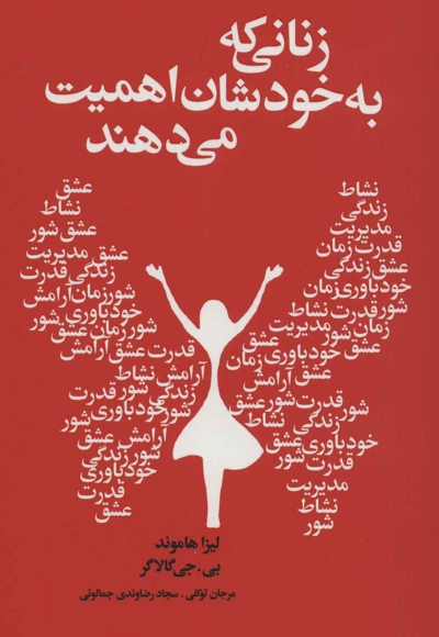 زنانی که به خودشان اهمیت می دهند